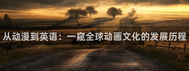 YY漫画本周排行：从动漫到英语：一窥全球动画文化的发展历程配图